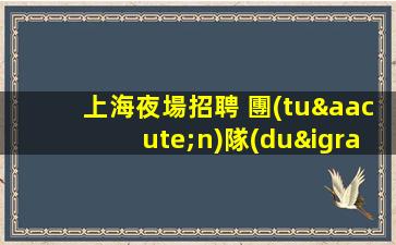 周口夜總會(huì)招聘